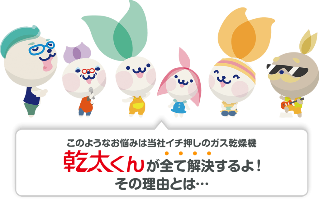 このようなお悩みは乾太くんが全て解決