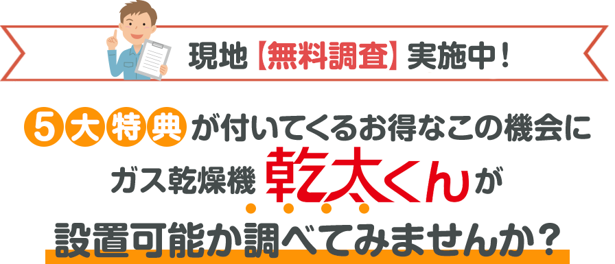 5大特典がついてくるお得なこの機会に、ガス乾燥機乾太くんが設置可能か調べてみませんか？