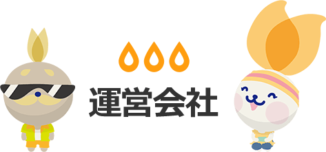 運営会社