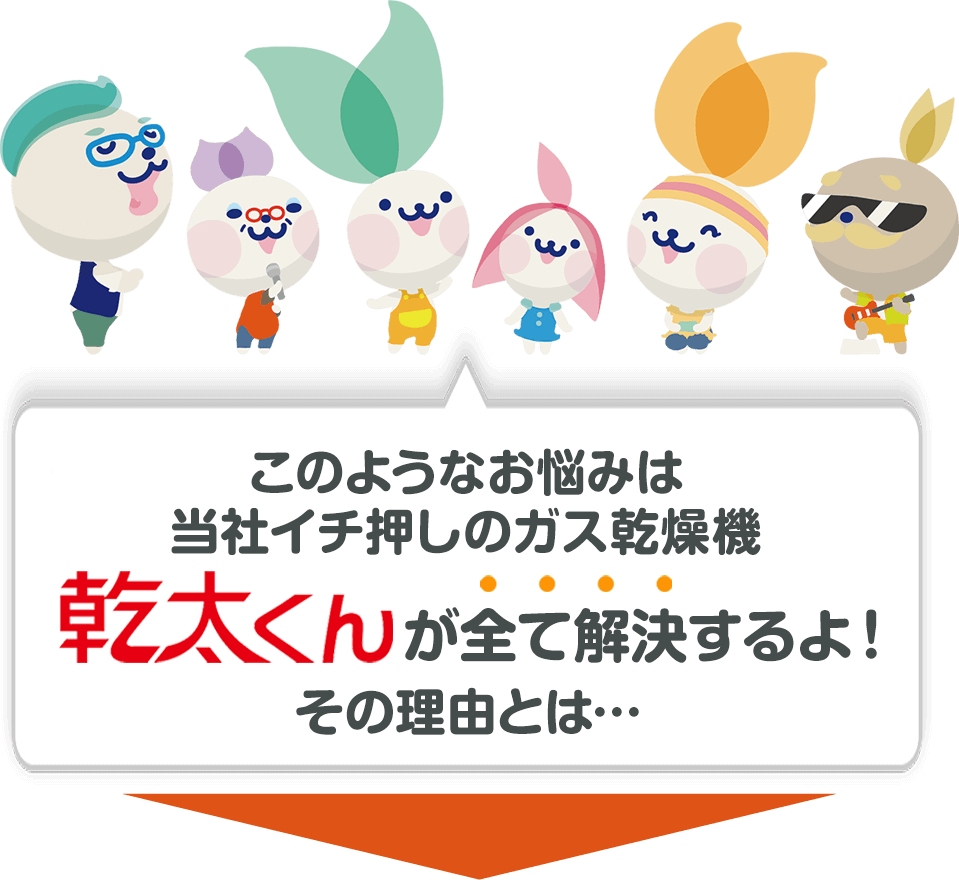 このようなお悩みは乾太くんが全て解決