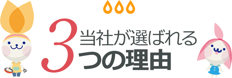 当社が選ばれる3つの理由
