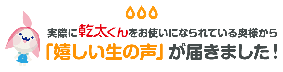 実際に乾太くんをお使いになられてい奥様から、嬉しい生の声が届きました