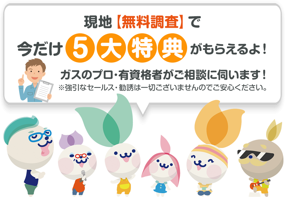 現地無料調査で、今だけ5大特典がもらえる