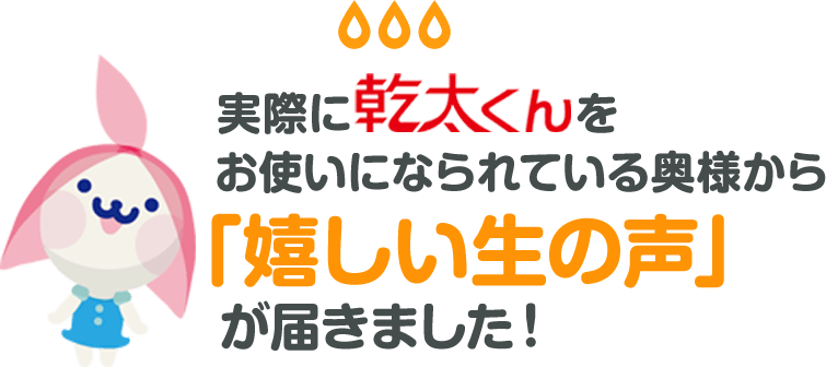 実際に乾太くんをお使いになられてい奥様から、嬉しい生の声が届きました