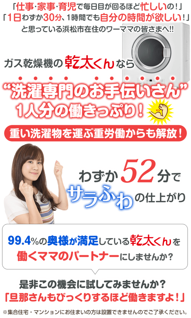 浜松市在住のワーママの皆さまへ。ガス乾燥機の乾太くんなら洗濯専門のお手伝いさん。ひとり分の働きっぷり！わずか52分でサラふわの仕上がり。働くママのパートナーにしませんか？