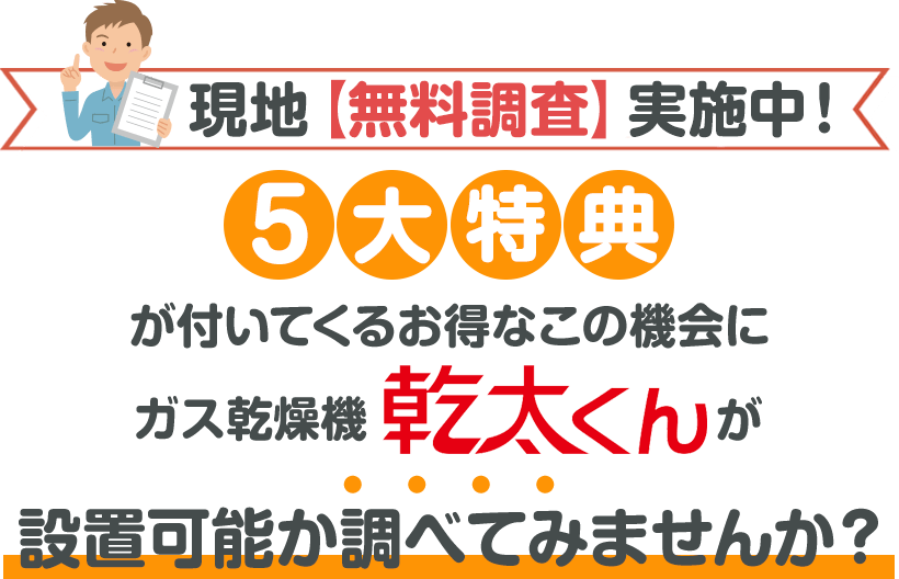 現地無料調査実施中！5大特典がついてくるお得なこの機会に、ガス乾燥機乾太くんが設置可能か調べてみませんか？