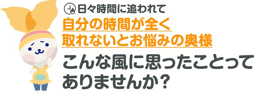 日々時間に追われてこんな風に思った事ってありませんか？