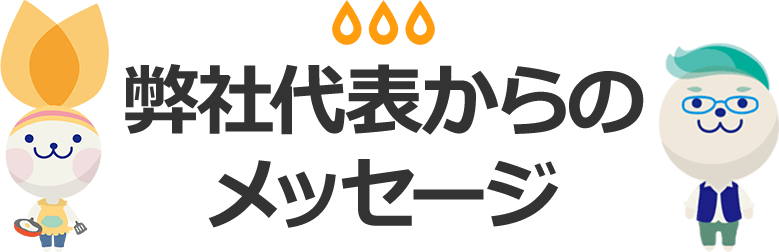 弊社代表からのメッセージ