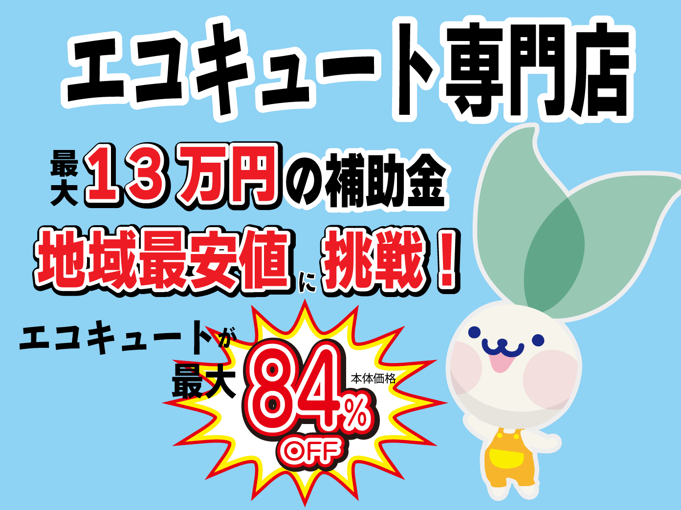 エコキュート専門店　最大12万円の補助金　地域最安値に挑戦！　エコキュートが最大84%OFF