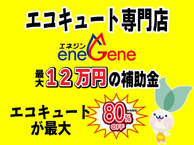 エコキュート専門店 地域最安値に挑戦！　最大12万円の補助金　エコキュートが最大80%OFF