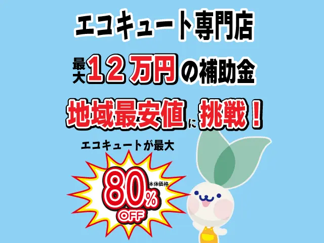 エコキュート専門店　最大12万円の補助金　地域最安値に挑戦！　エコキュートが最大80%OFF
